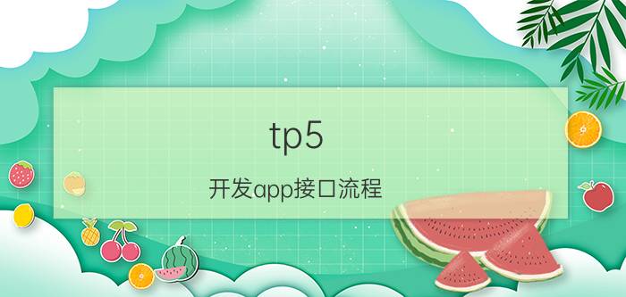 tp5 开发app接口流程 TP和TO接口能连一起吗？